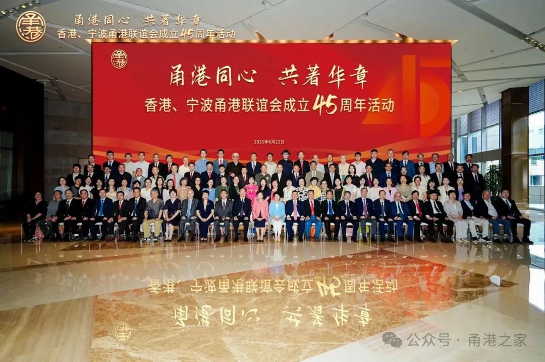香港、宁波甬港联谊会成立45周年活动成功举行