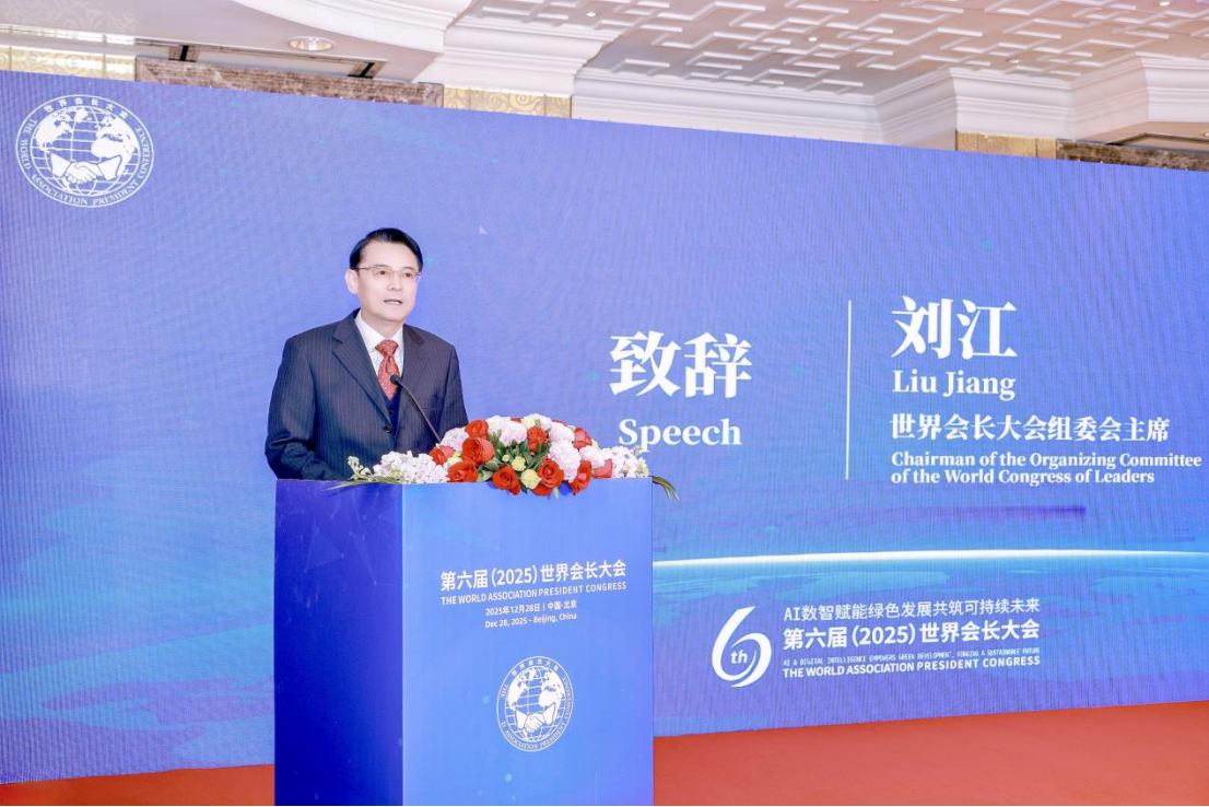 第六届（2025）世界会长大会在北京启幕