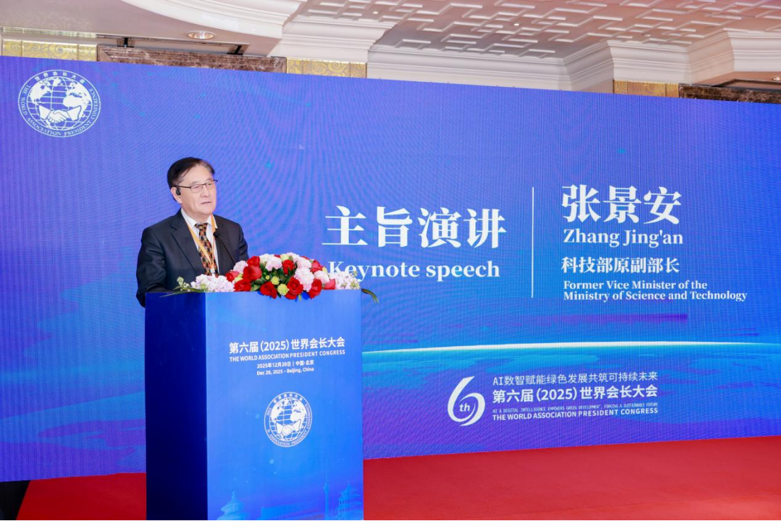 第六届（2025）世界会长大会在北京启幕