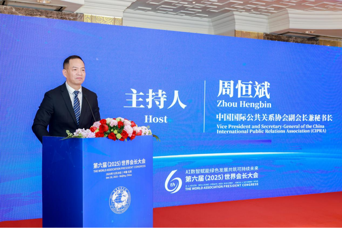 第六届（2025）世界会长大会在北京启幕